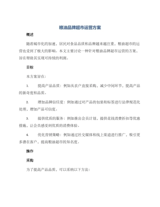 粮油品牌超市运营方案