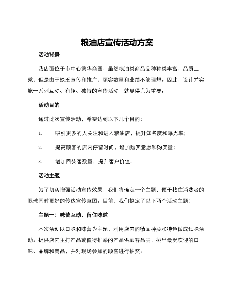 粮油店宣传活动方案_第1页