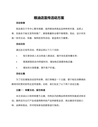 粮油店宣传活动方案