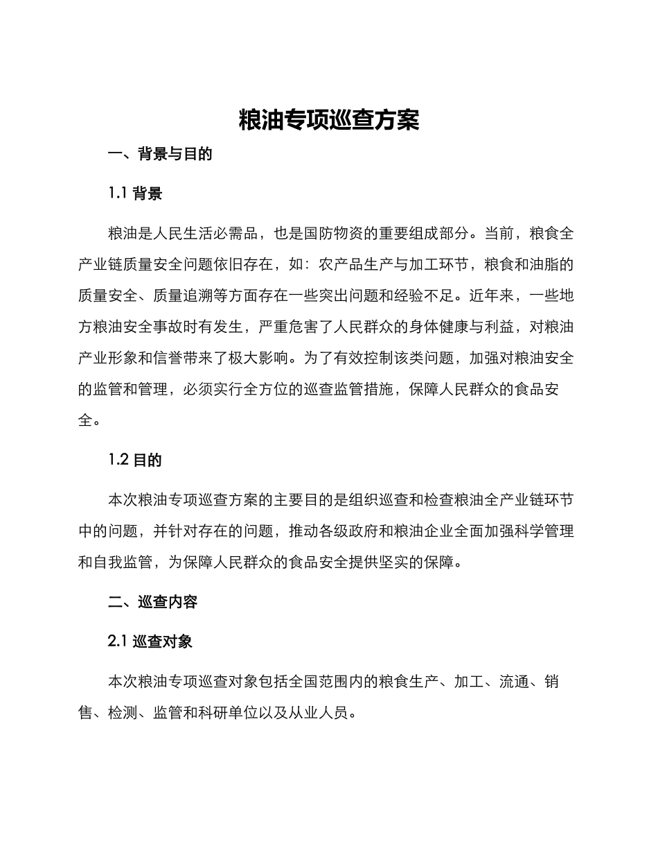 粮油专项巡查方案_第1页