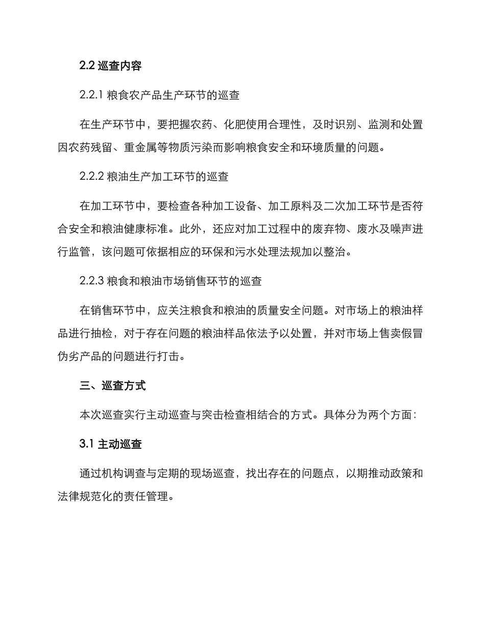 粮油专项巡查方案_第2页