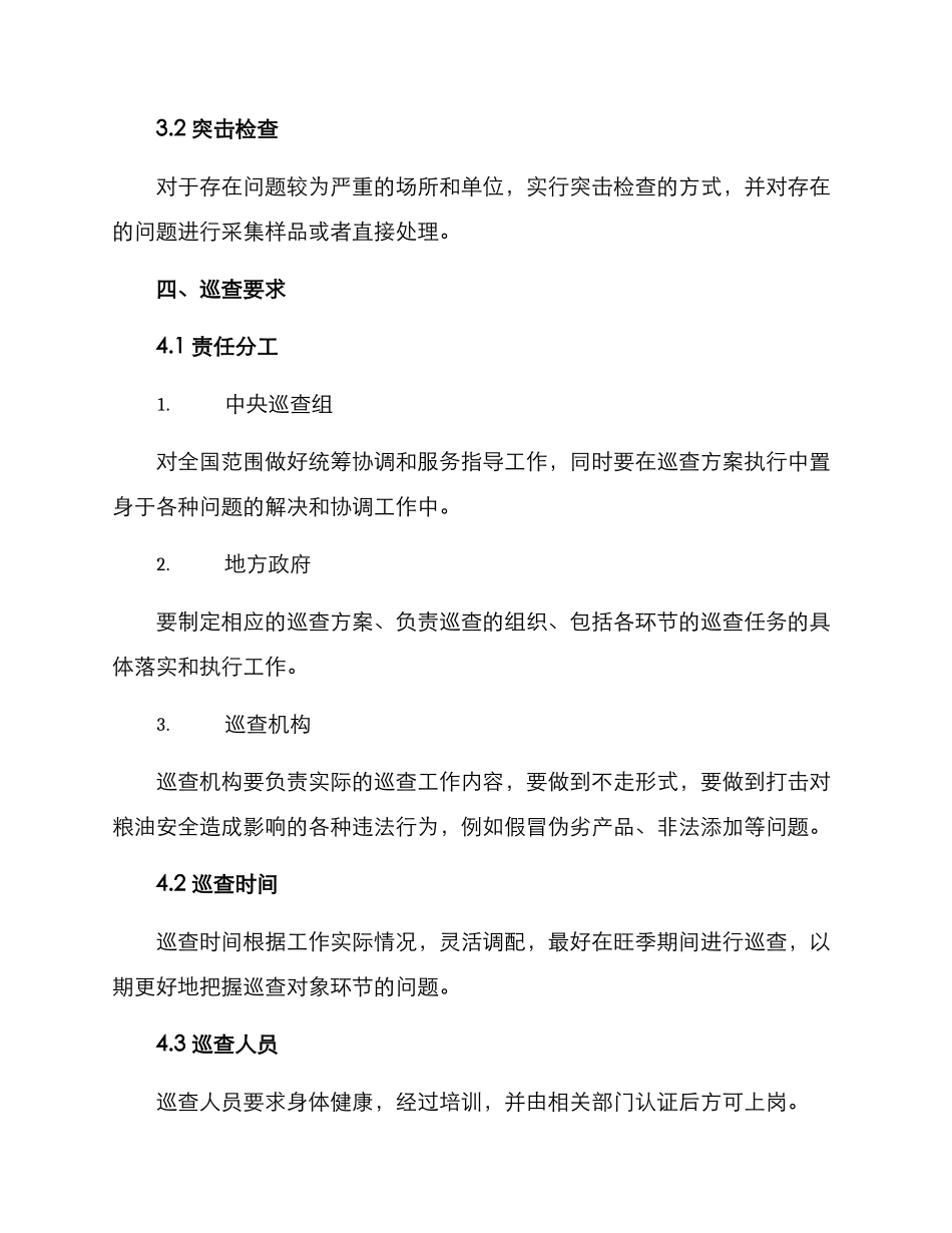 粮油专项巡查方案_第3页