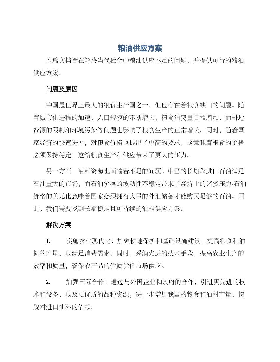 粮油供应方案_第1页