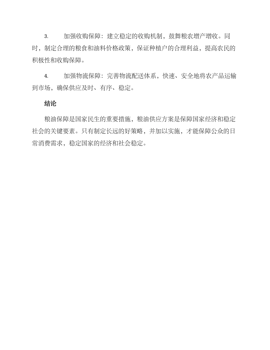 粮油供应方案_第2页