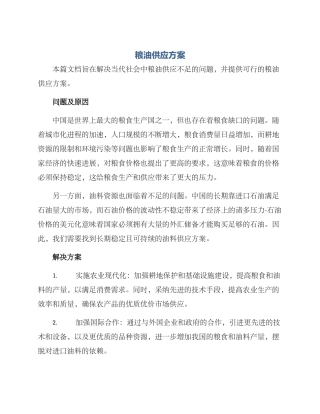 粮油供应方案