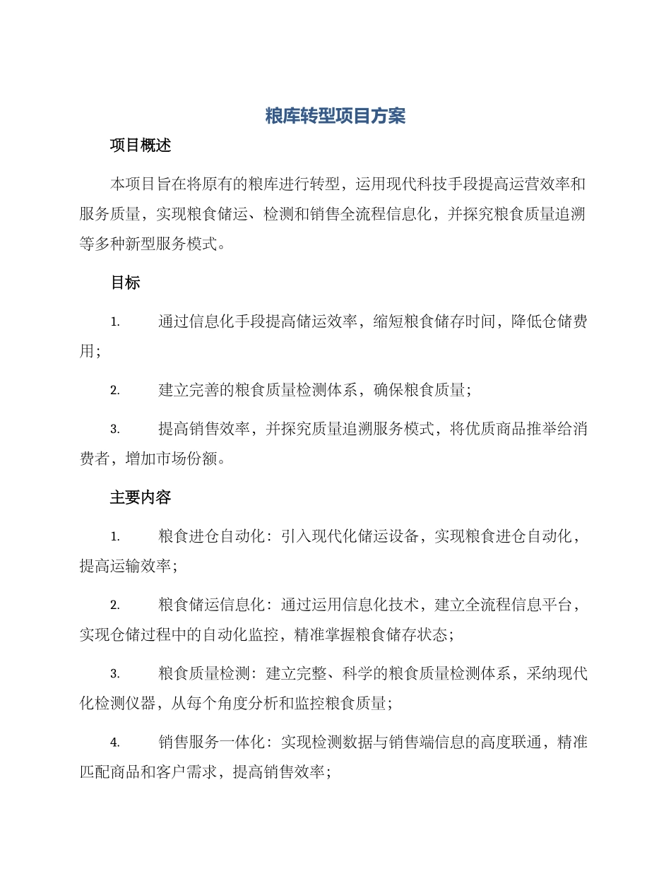 粮库转型项目方案_第1页