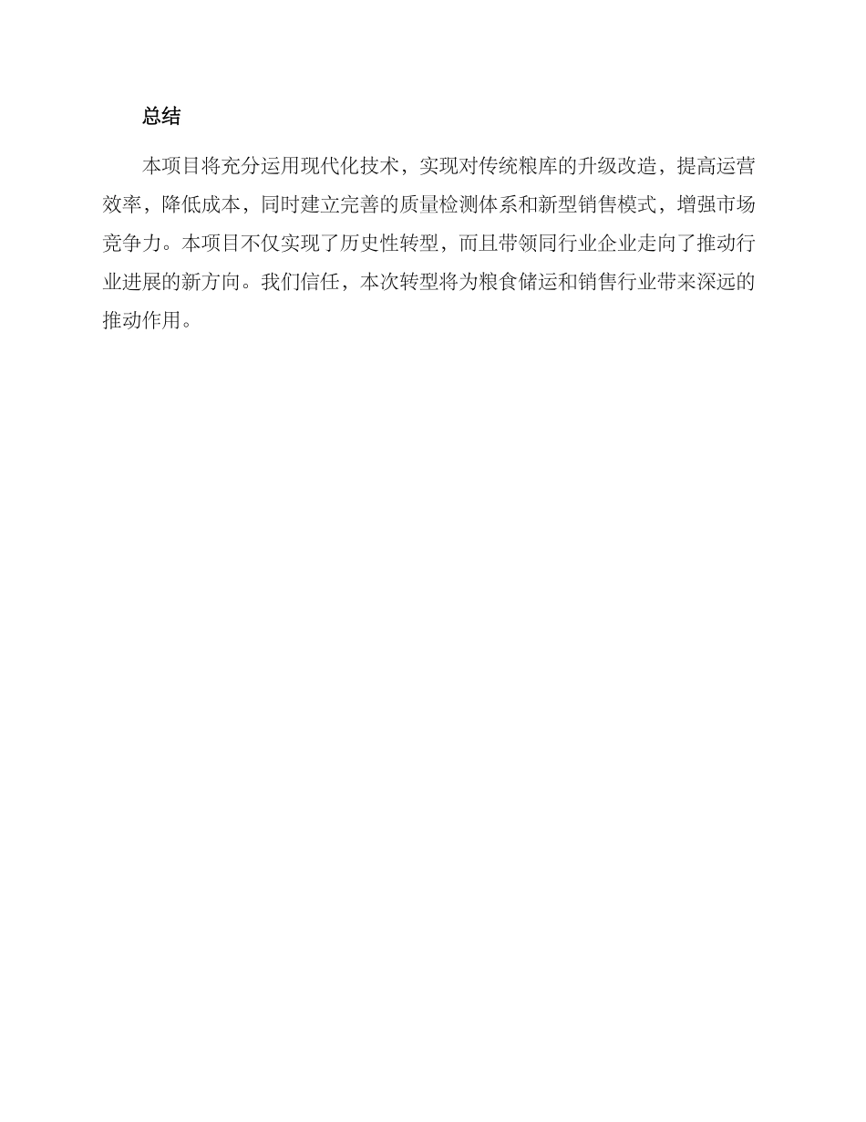 粮库转型项目方案_第3页