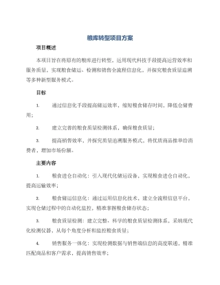 粮库转型项目方案