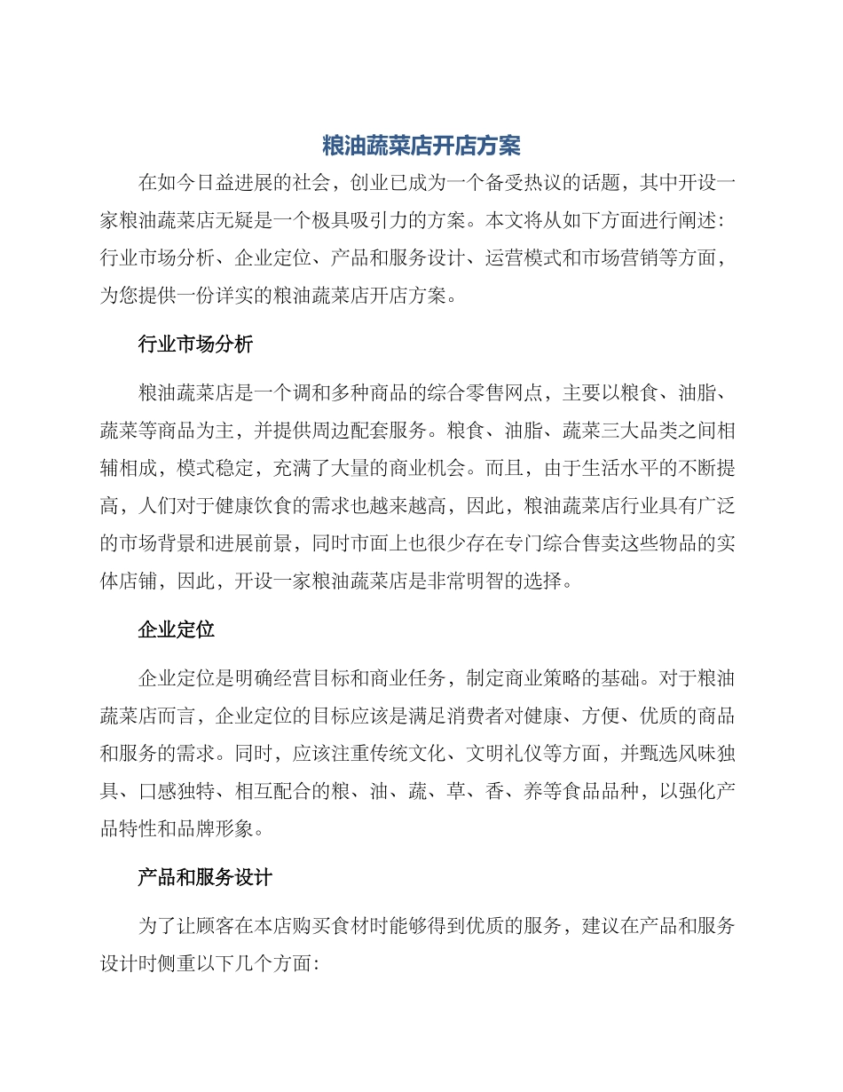 粮油蔬菜店开店方案_第1页