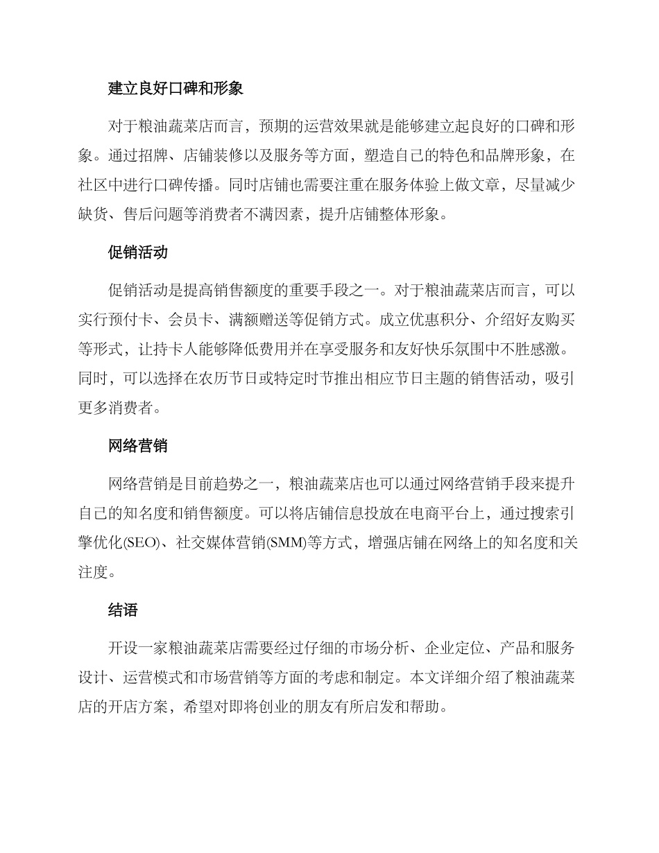 粮油蔬菜店开店方案_第3页