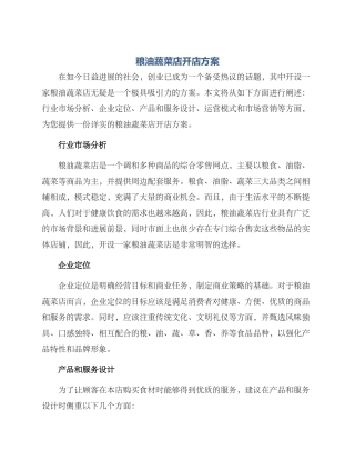 粮油蔬菜店开店方案