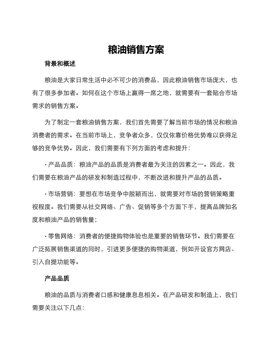 粮油销售方案_第1页