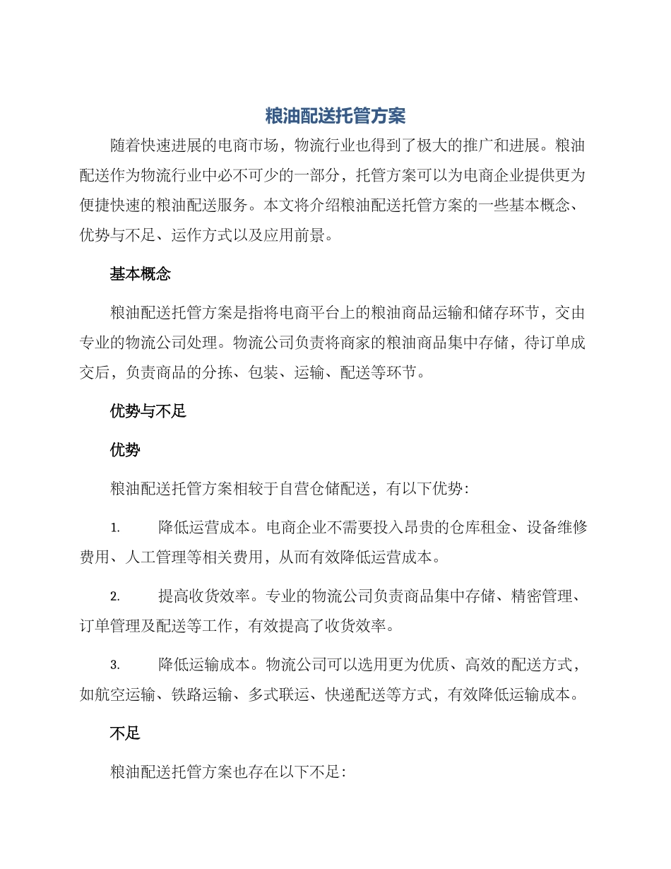 粮油配送托管方案_第1页