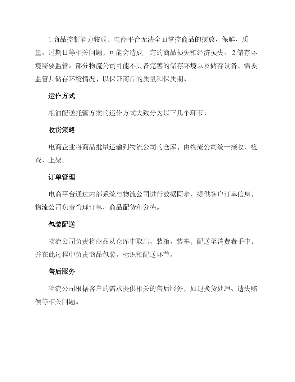 粮油配送托管方案_第2页