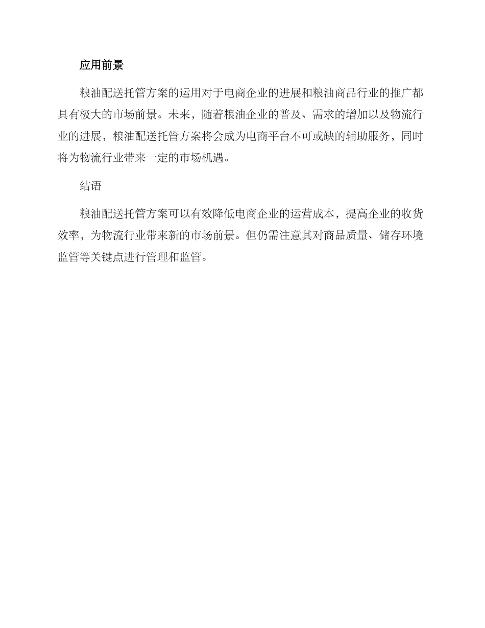 粮油配送托管方案_第3页