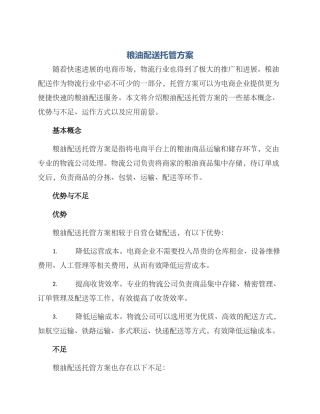 粮油配送托管方案