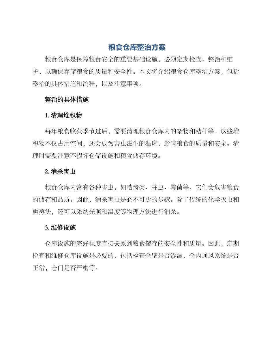 粮食仓库整治方案_第1页