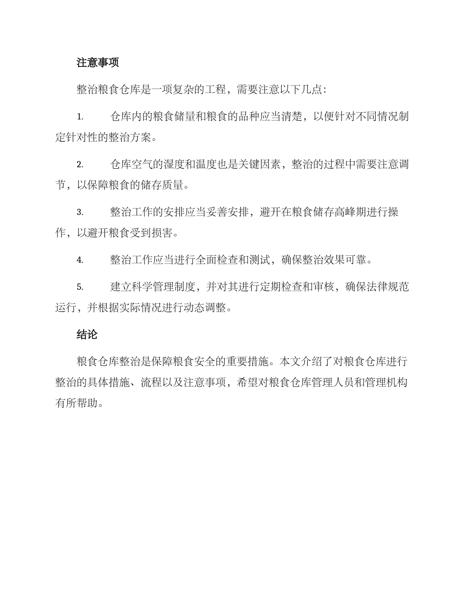 粮食仓库整治方案_第3页