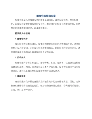 粮食仓库整治方案