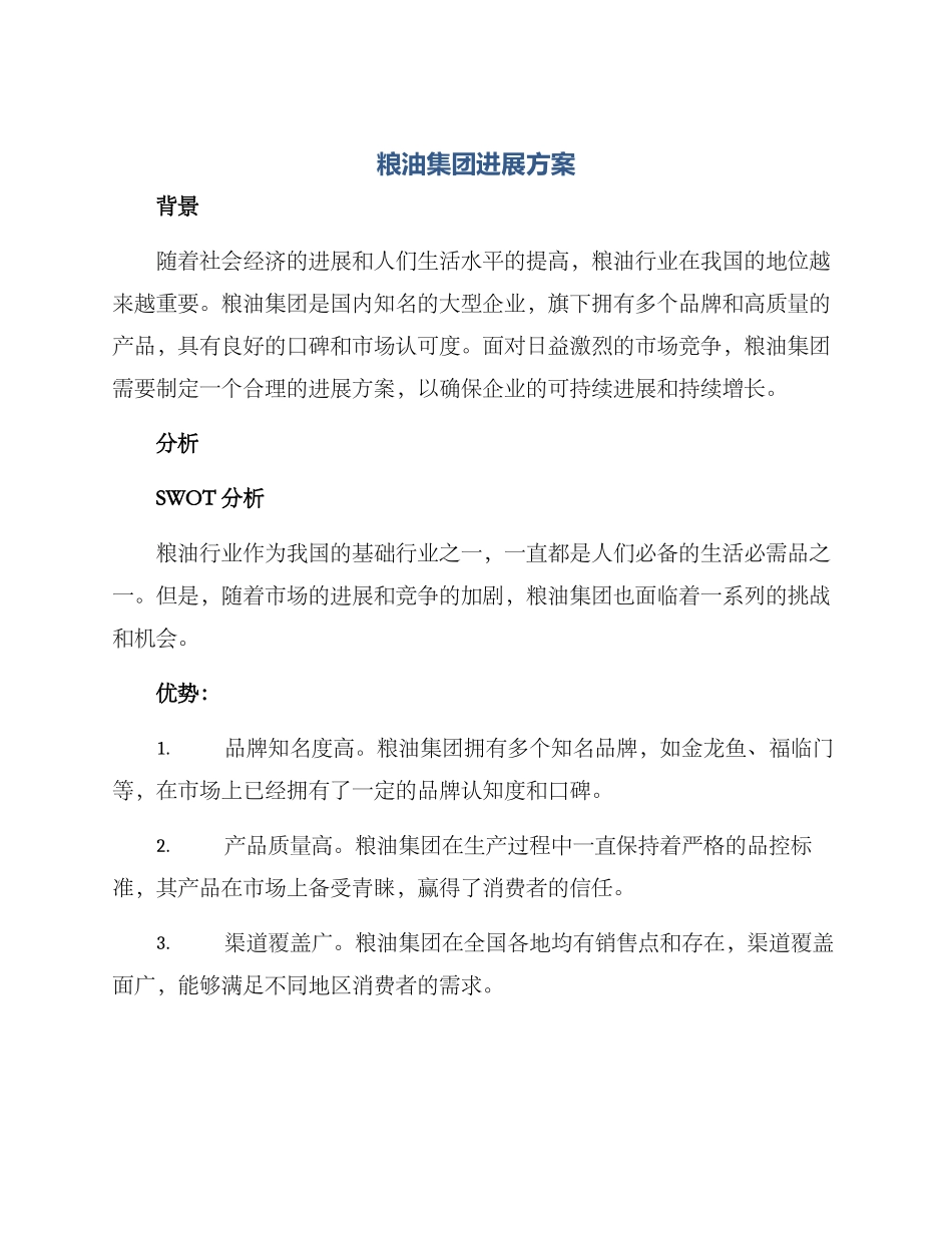 粮油集团发展方案_第1页