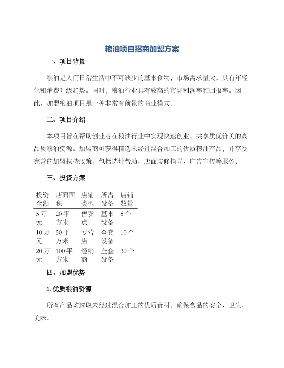 粮油项目招商加盟方案_第1页