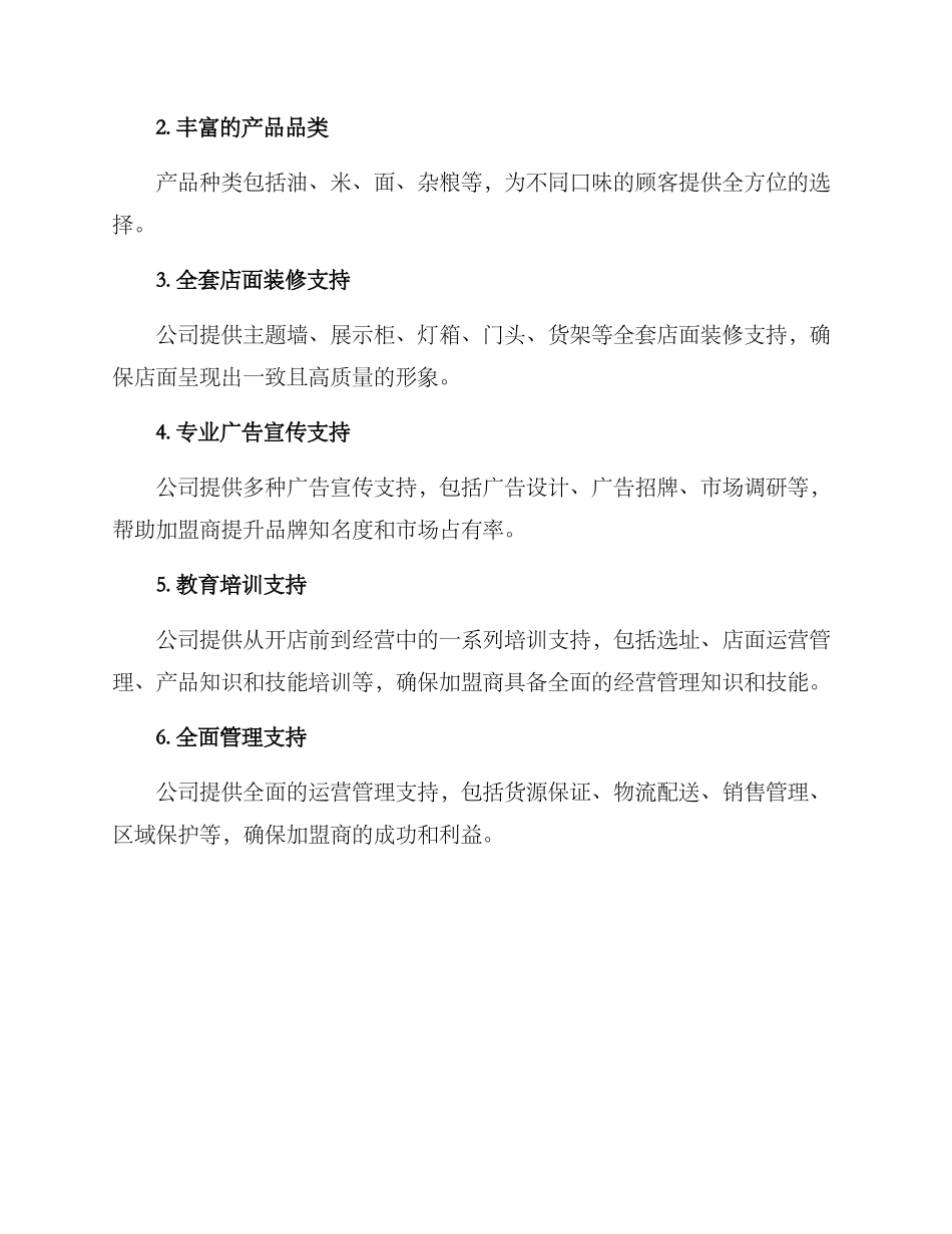 粮油项目招商加盟方案_第2页