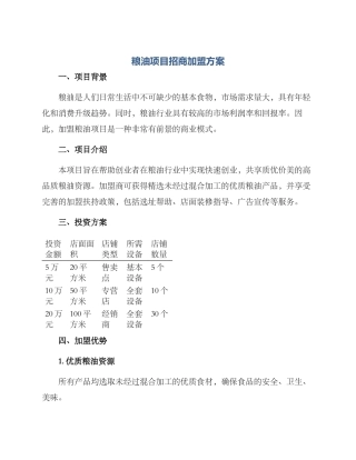 粮油项目招商加盟方案