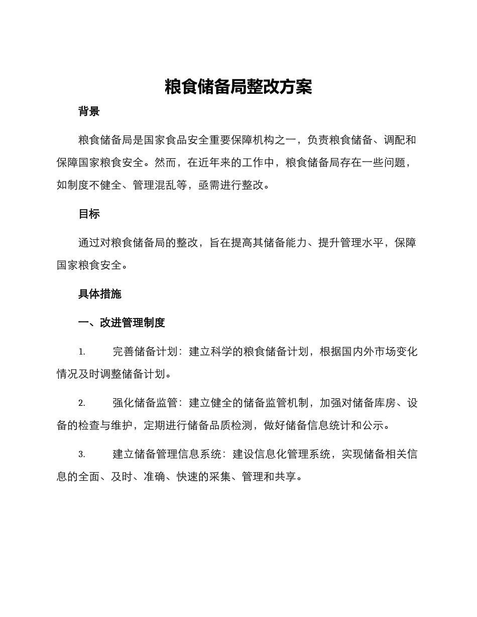 粮食储备局整改方案_第1页