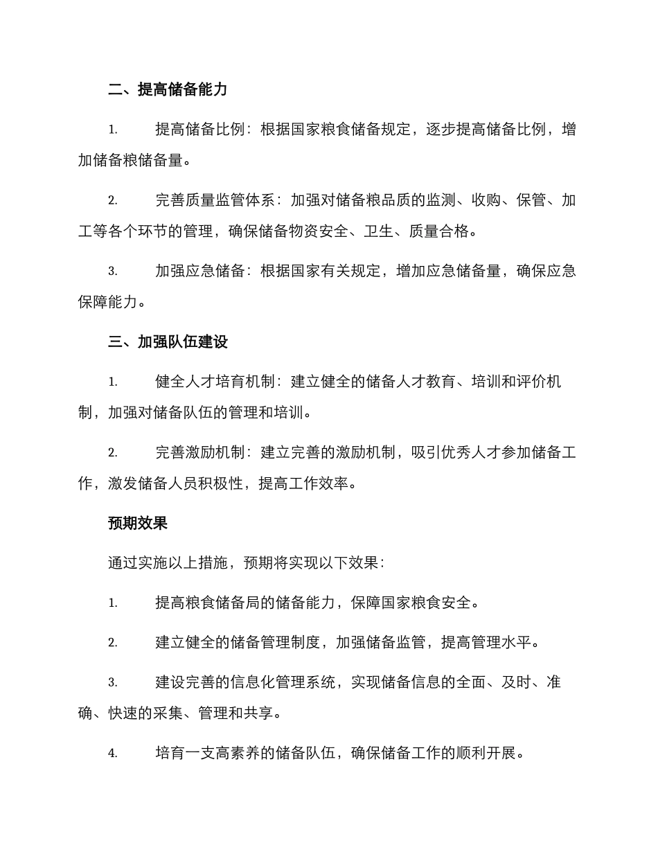 粮食储备局整改方案_第2页