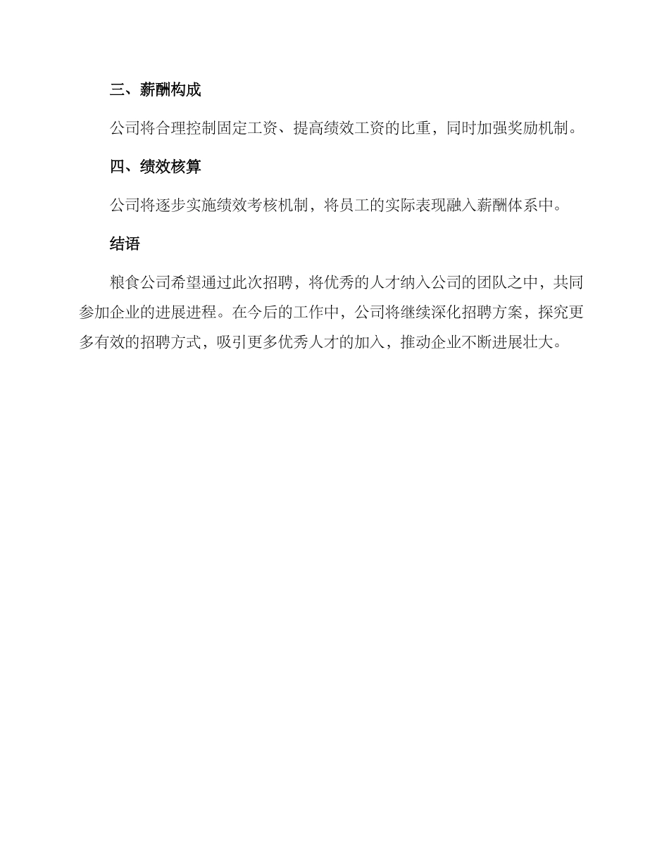 粮食公司招聘方案_第3页