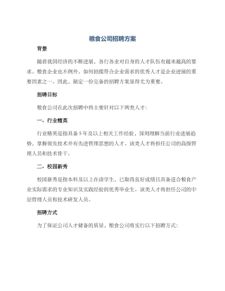 粮食公司招聘方案