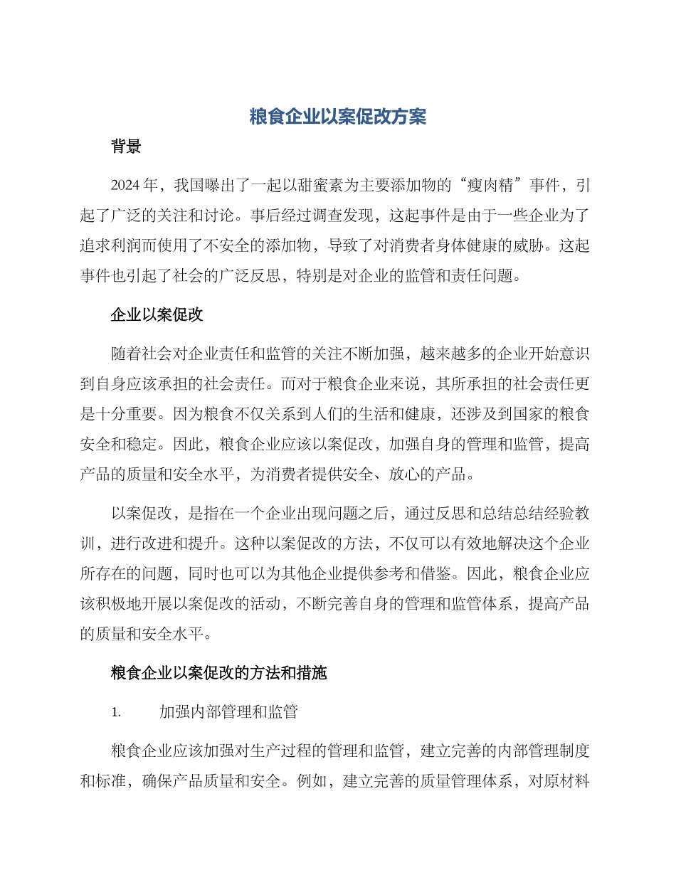 粮食企业以案促改方案_第1页