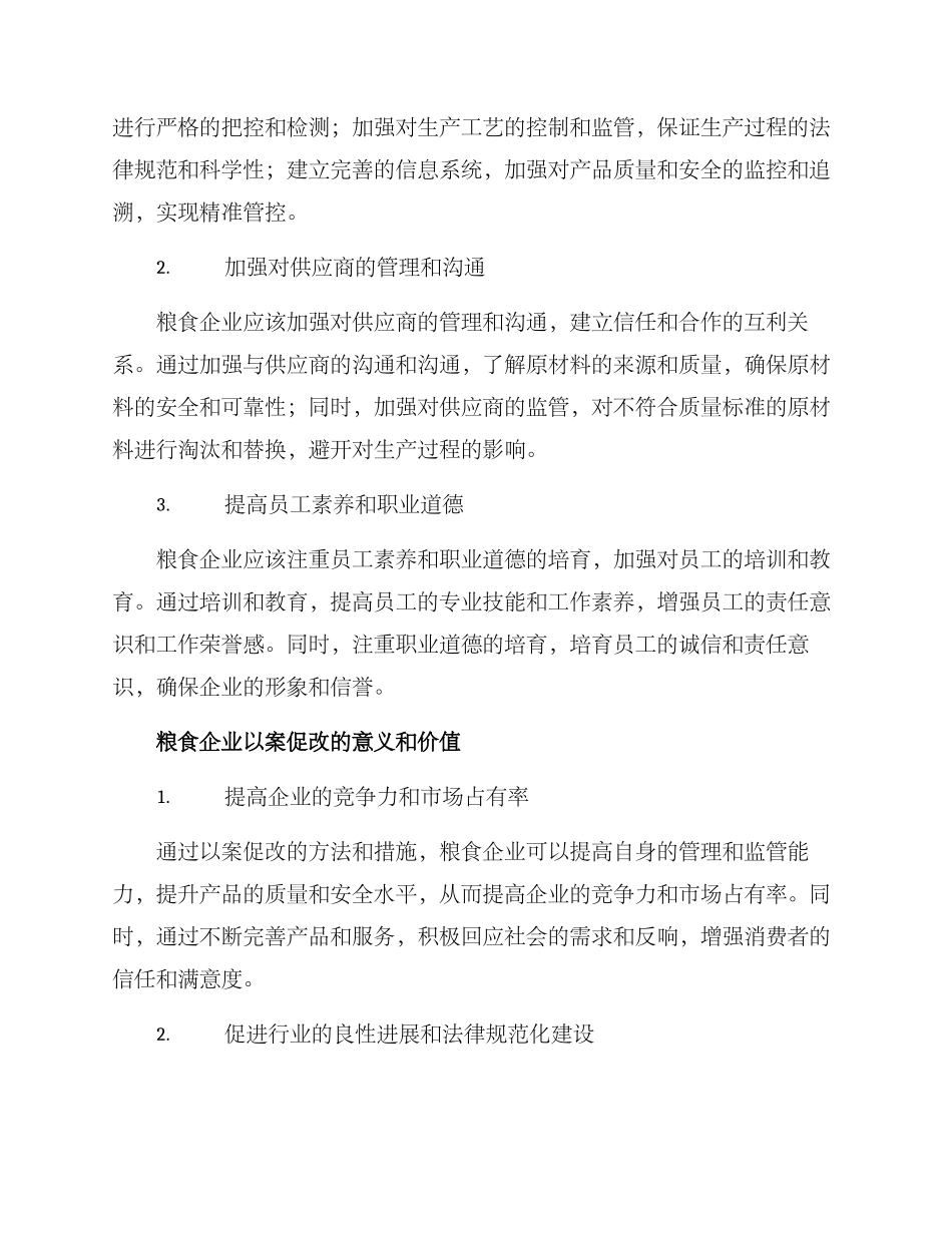 粮食企业以案促改方案_第2页