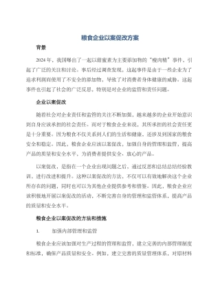 粮食企业以案促改方案
