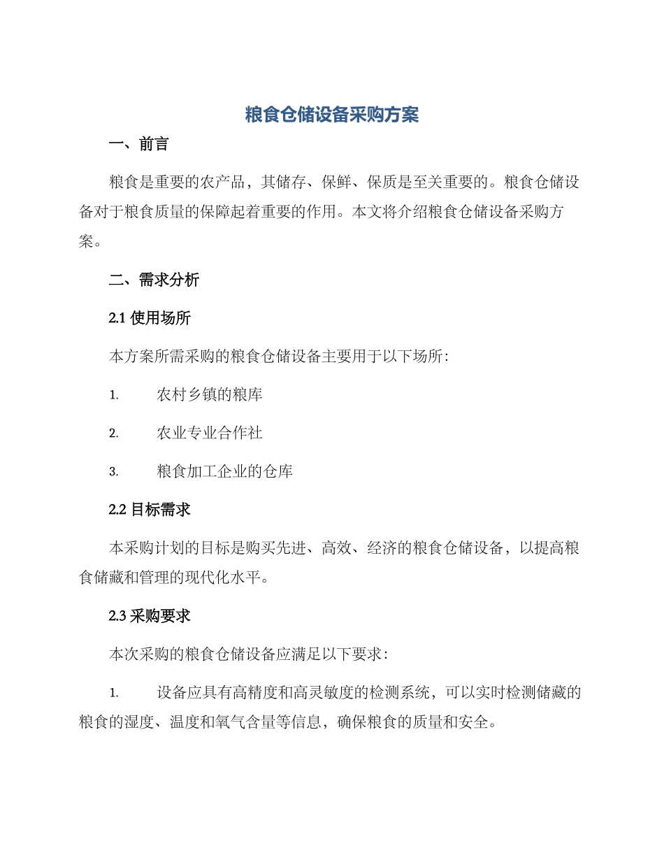 粮食仓储设备采购方案_第1页