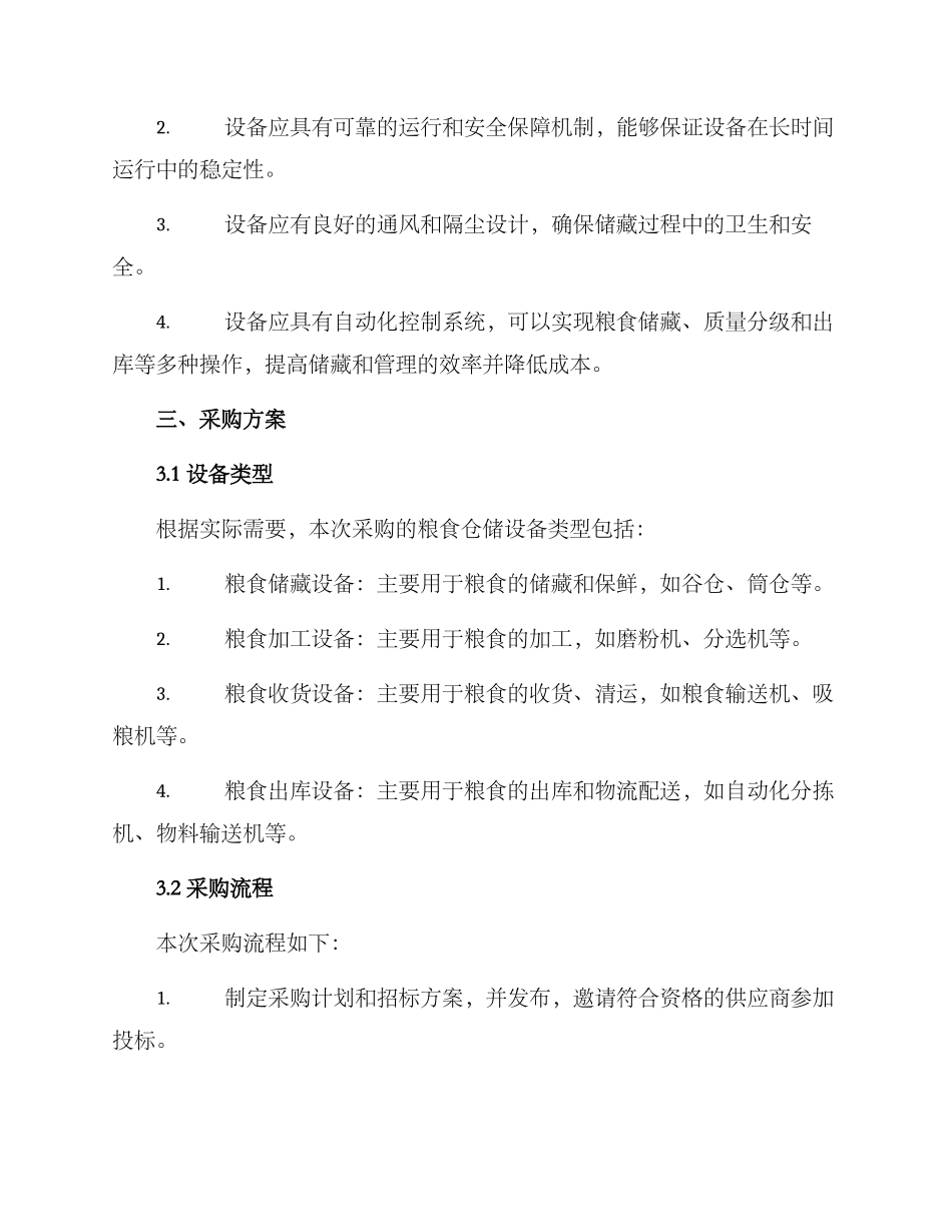 粮食仓储设备采购方案_第2页