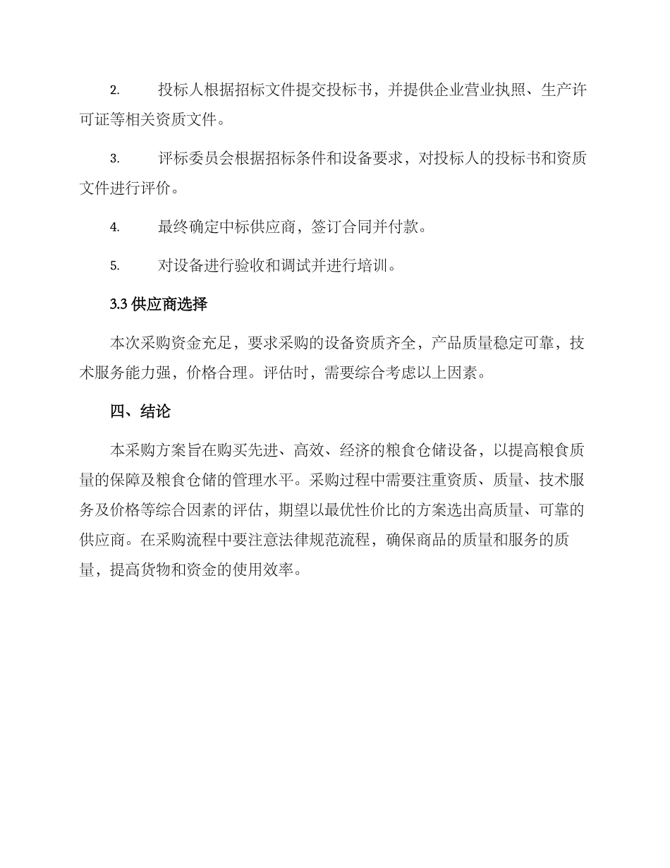 粮食仓储设备采购方案_第3页