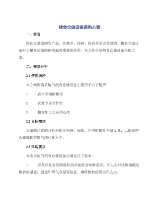 粮食仓储设备采购方案