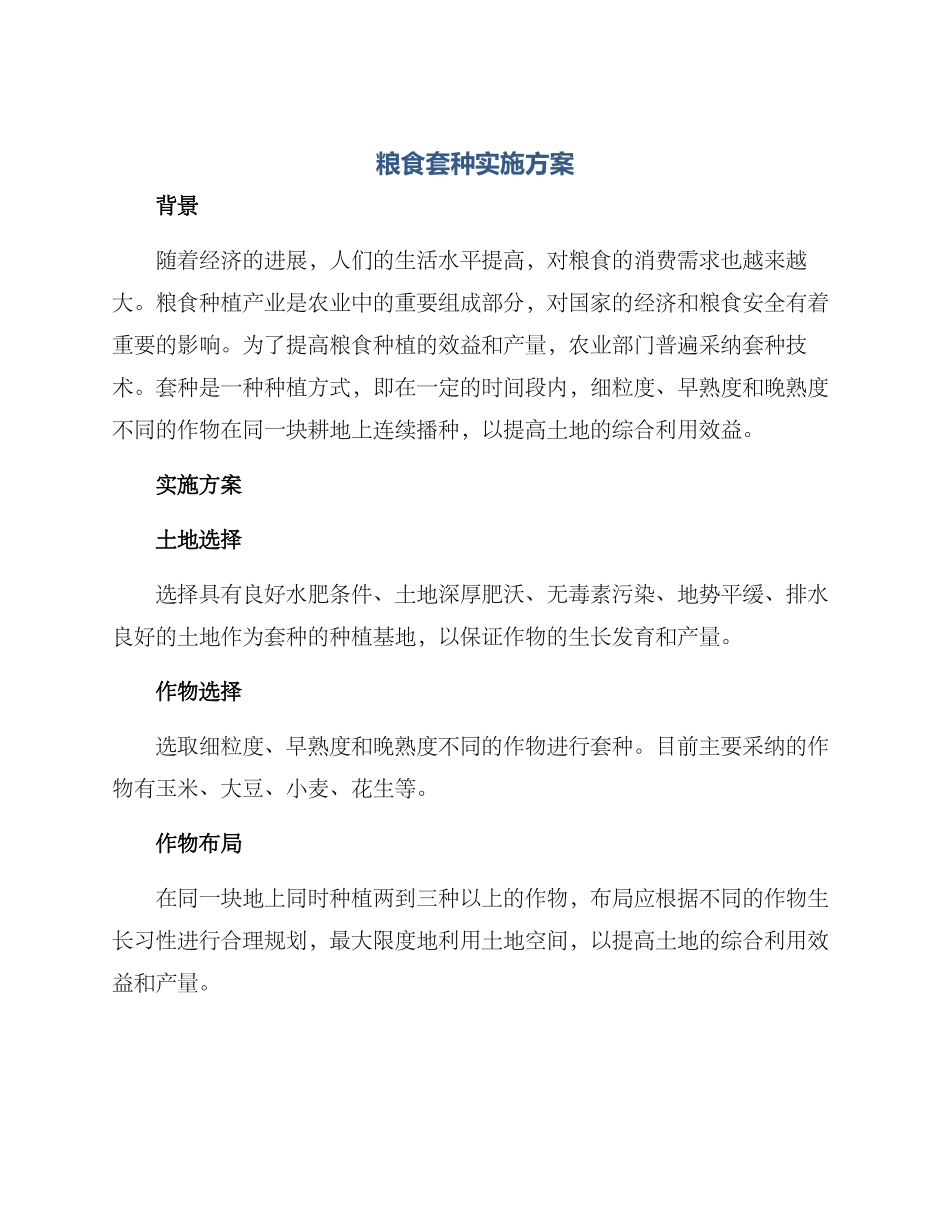 粮食套种实施方案_第1页