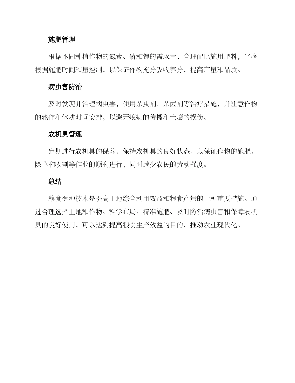 粮食套种实施方案_第2页