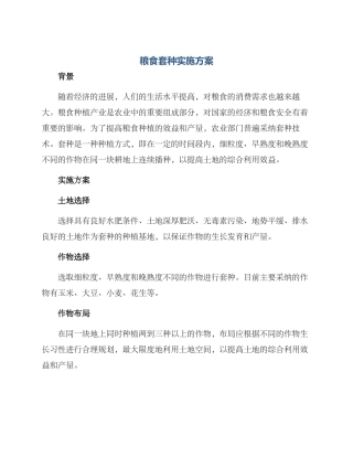 粮食套种实施方案