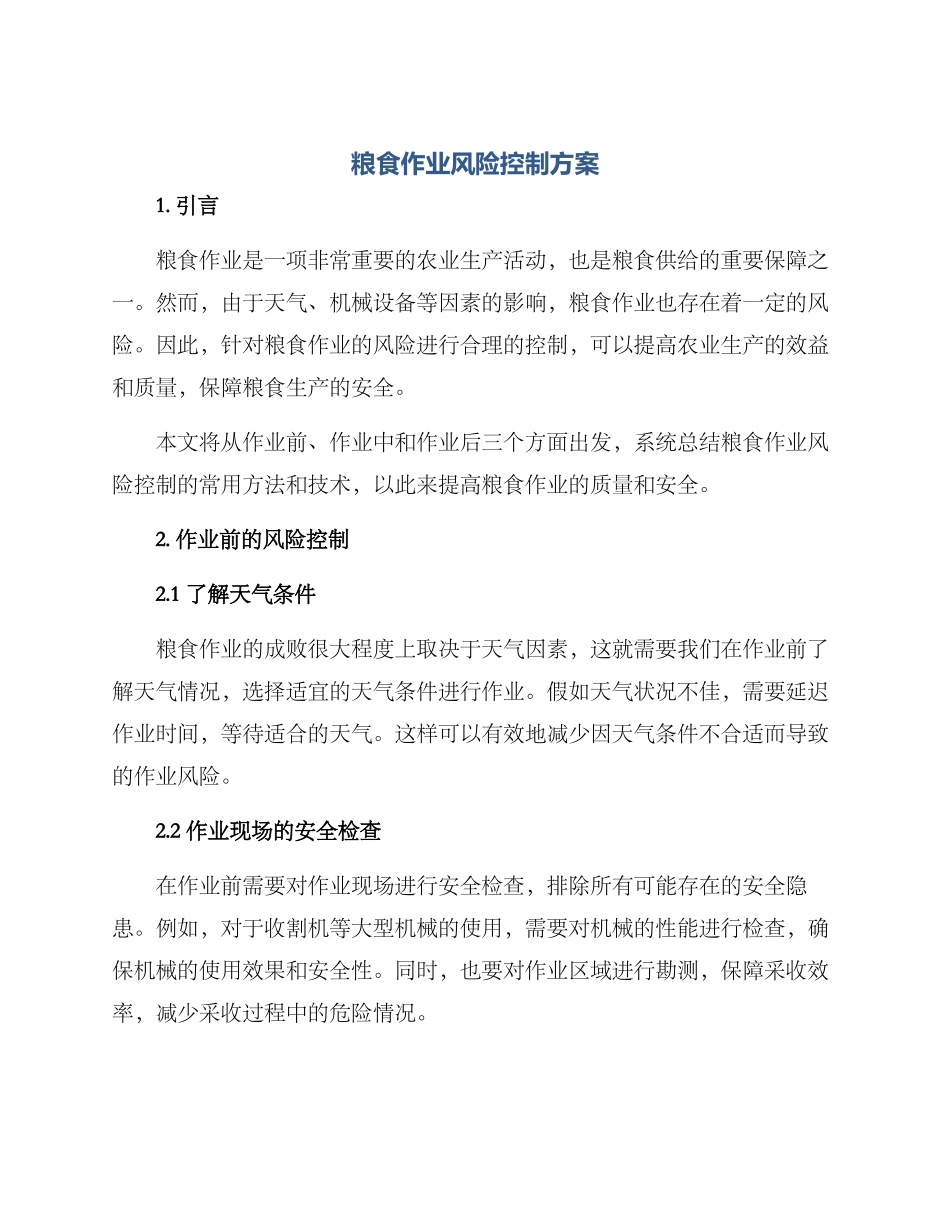 粮食作业风险控制方案_第1页
