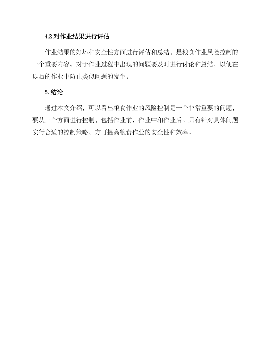 粮食作业风险控制方案_第3页