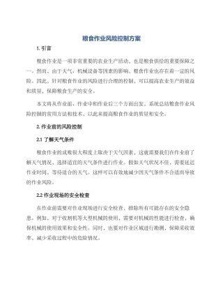 粮食作业风险控制方案