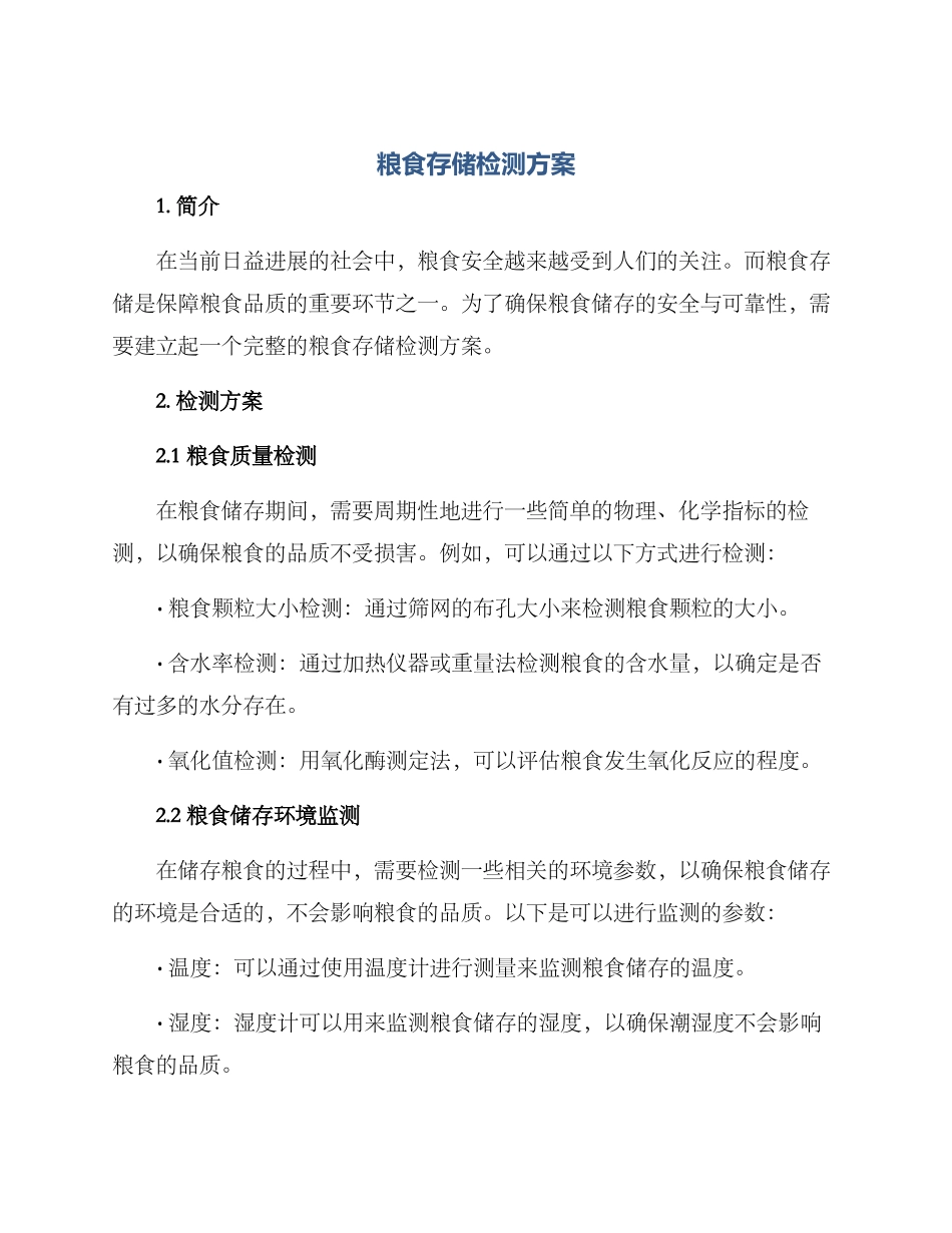 粮食存储检测方案_第1页