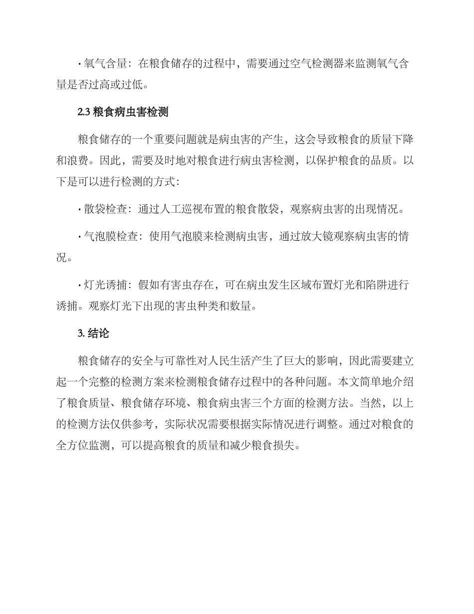 粮食存储检测方案_第2页