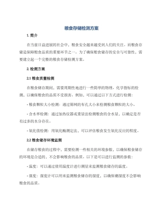 粮食存储检测方案