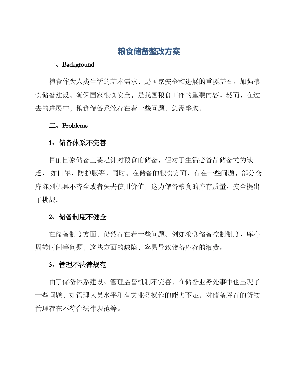 粮食储备整改方案_第1页
