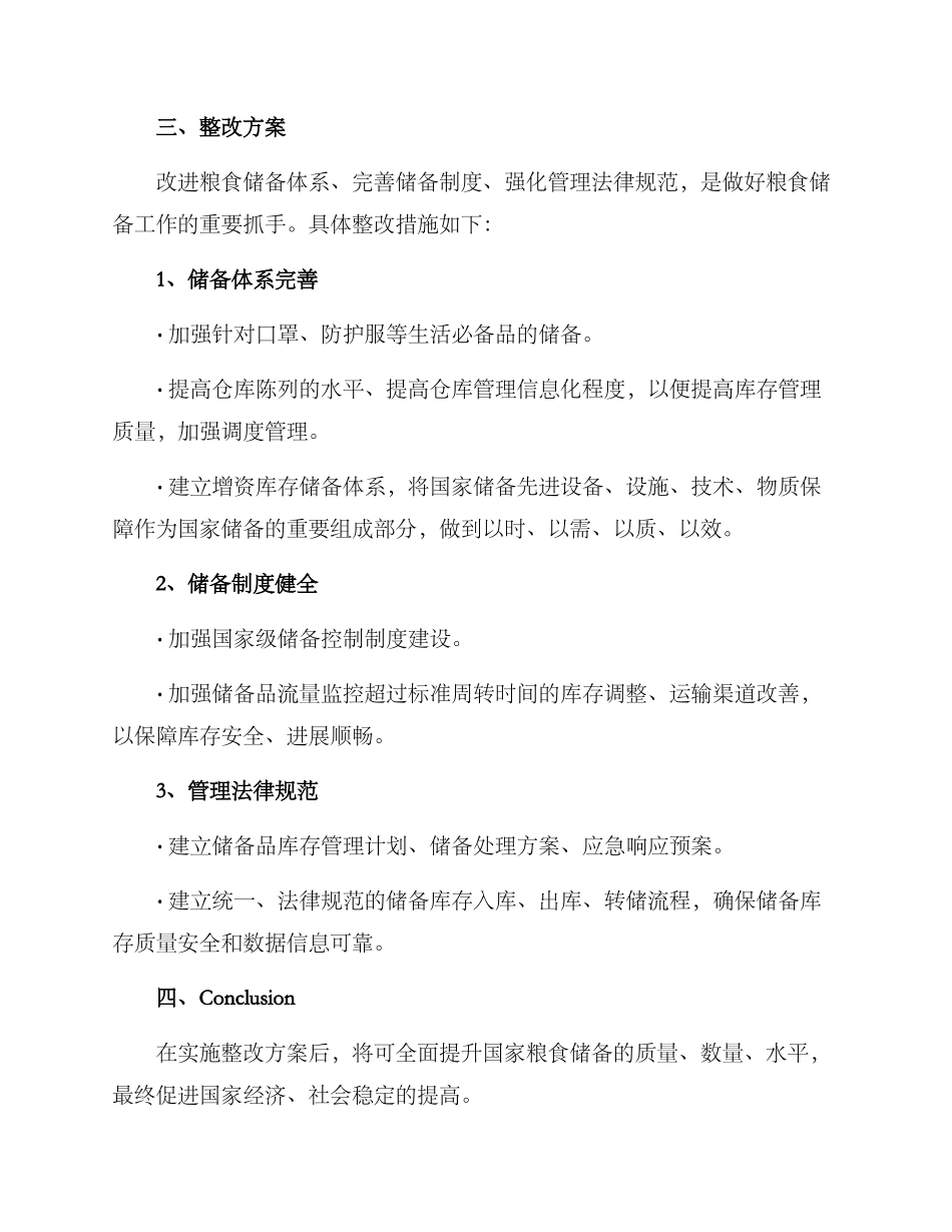 粮食储备整改方案_第2页