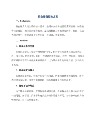 粮食储备整改方案